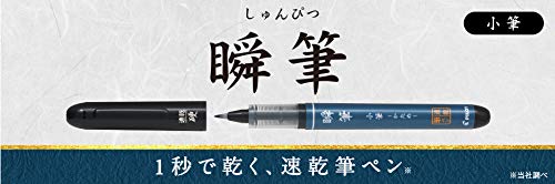 Amazon | パイロット 筆ペン 速乾 瞬筆 (しゅんぴつ) 小筆